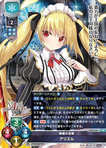 神癒の召使 アリエル（LO-3709）