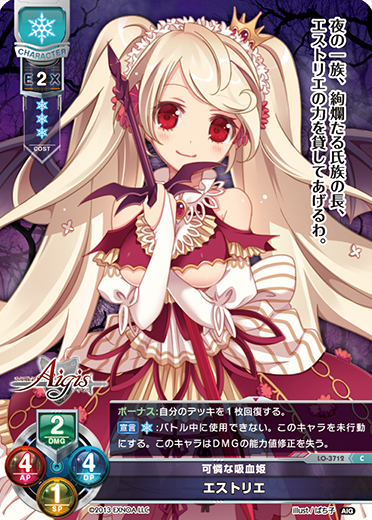 可憐な吸血姫 エストリエ（LO-3712）