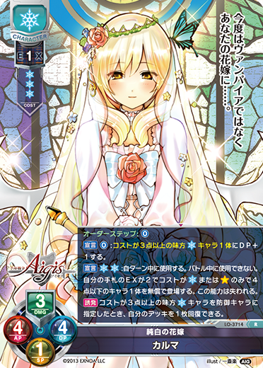 純白の花嫁 カルマ（LO-3714）