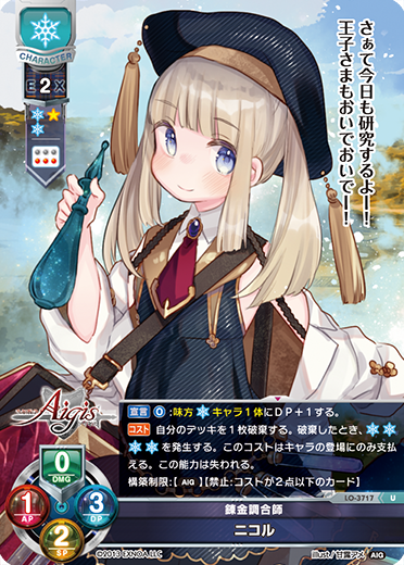 錬金調合師 ニコル（LO-3717）