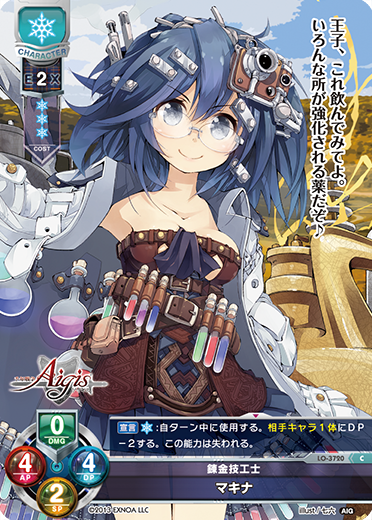 錬金技工士 マキナ（LO-3720）