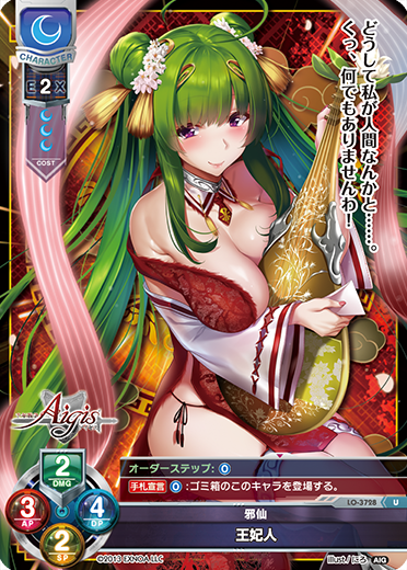 邪仙 王妃人（LO-3728）