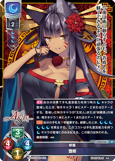 妖狐 堕姫（LO-3736）