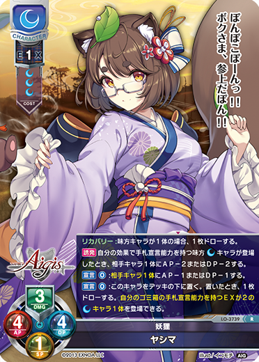 妖狸 ヤシマ（LO-3739）