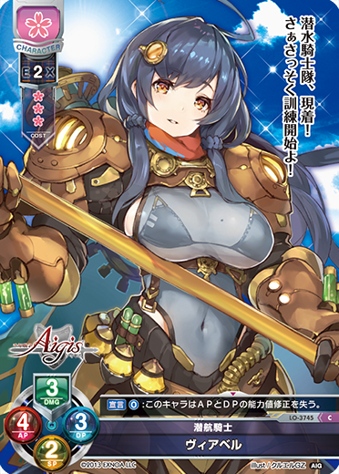 潜航騎士 ヴィアベル（LO-3745）