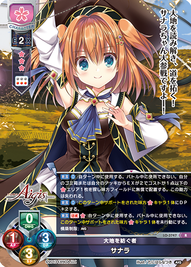大地を紡ぐ者 サナラ（LO-3747）