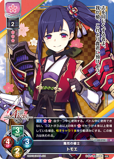 風花の槍士 トモエ（LO-3752）