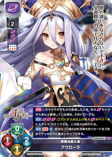 帝国治癒士長 アウローラ
