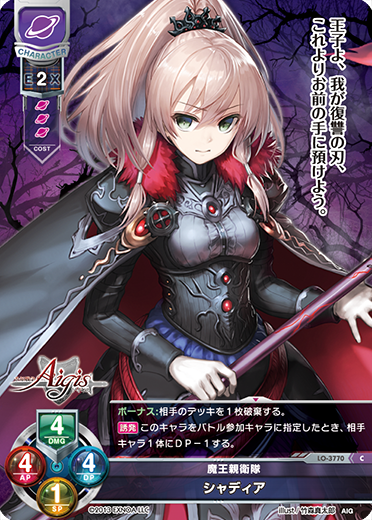 魔王親衛隊 シャディア（LO-3770）
