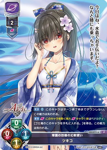 帝国の彷徨の幻獣使い ツキコ（LO-3771-A）