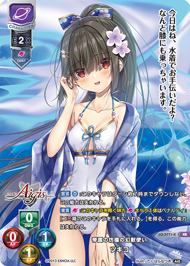 帝国の彷徨の幻獣使い ツキコ（LO-3771-K）