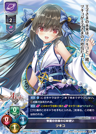 帝国の彷徨の幻獣使い ツキコ（LO-3771）