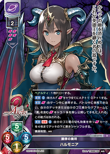 調停の魔将 ハルモニア（LO-3775）