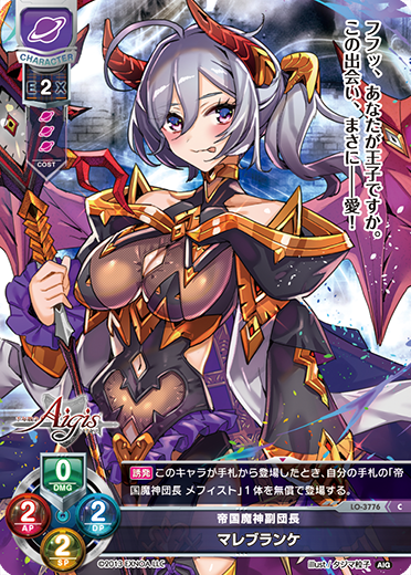 帝国魔神副団長 マレブランケ（LO-3776）
