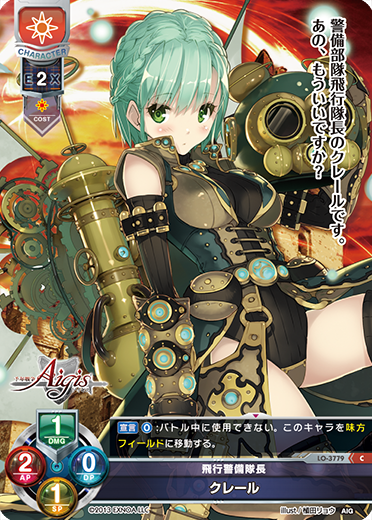 飛行警備隊長 クレール（LO-3779）