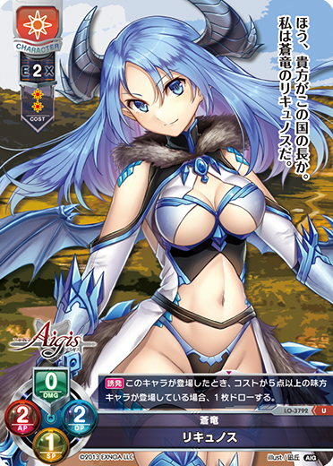 蒼竜 リキュノス