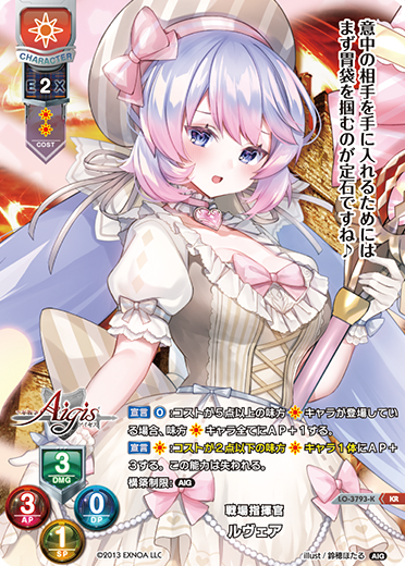 戦場指揮官 ルヴェア（LO-3793-K）