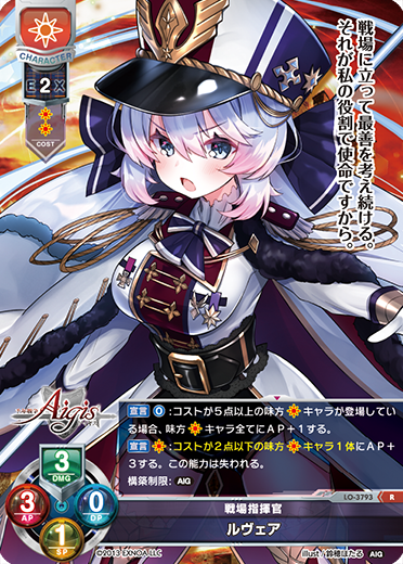 戦場指揮官 ルヴェア