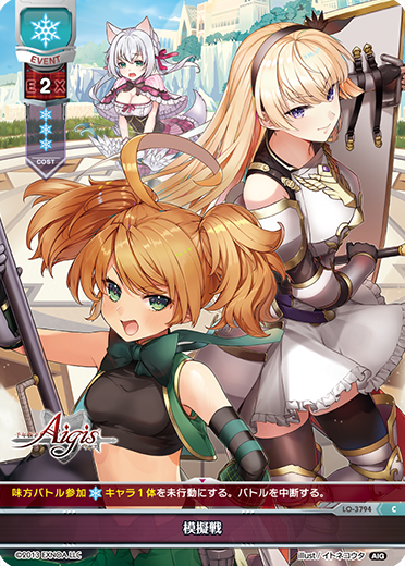 模擬戦（LO-3794）