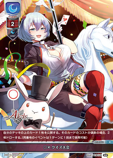 〇×クイズ大会（LO-3795）
