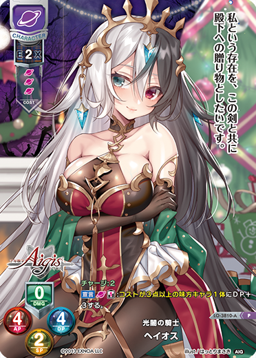 光闇の騎士 ヘイオス（LO-3810-A）
