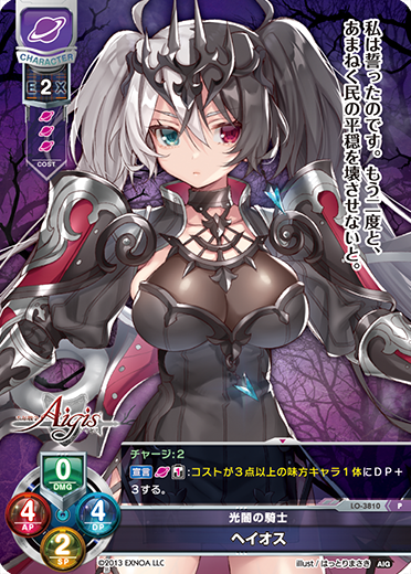 光闇の騎士 ヘイオス（LO-3810）