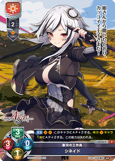 影刃の工作員 シネイド（LO-3812）