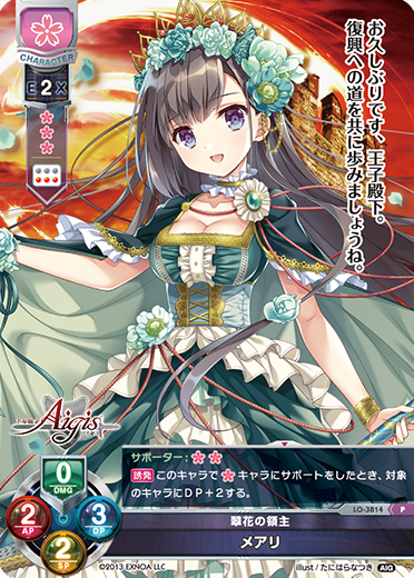翠花の領主 メアリ（LO-3814）