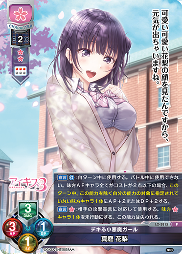 デキる小悪魔ガール 真庭 花梨（LO-3815）