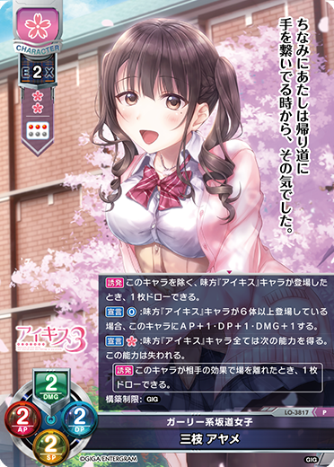 ガーリー系坂道女子 三枝 アヤメ（LO-3817）