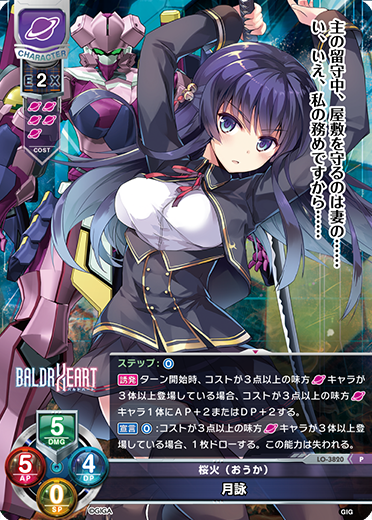 桜火(おうか) 月詠（LO-3820）