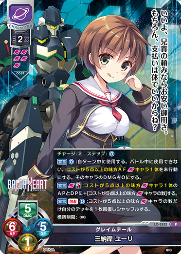 グレイムテール 三納岸 ユーリ（LO-3822）