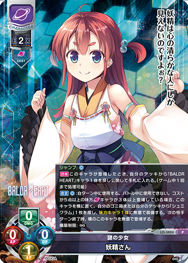 謎の少女 妖精さん（LO-3824）