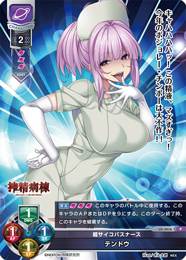 超サイコパスナース テンドウ（LO-3836）