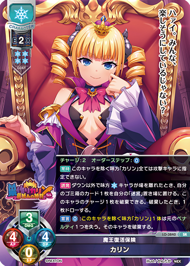 魔王復活保険 カリン（LO-3840）