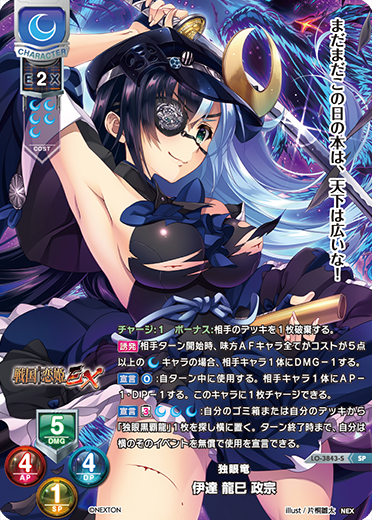 独眼竜 伊達 龍巳 政宗（LO-3843-S）