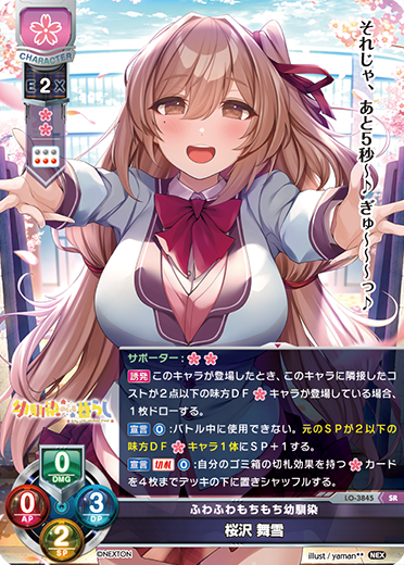 ふわふわもちもち幼馴染 桜沢 舞雪（LO-3845）