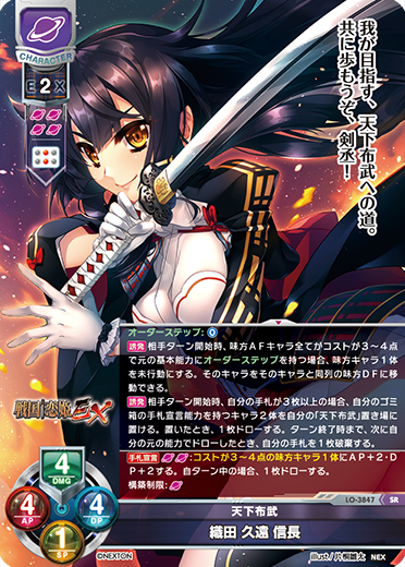 天下布武 織田 久遠 信長（LO-3847）