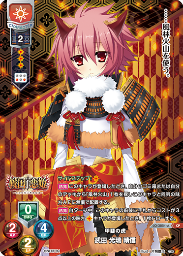 甲斐の虎 武田 光璃 晴信（LO-3851-A）