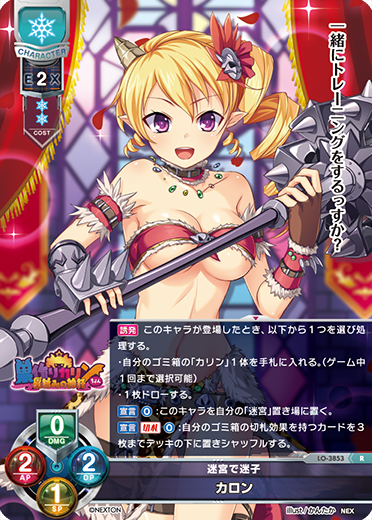 迷宮で迷子 カロン（LO-3853）