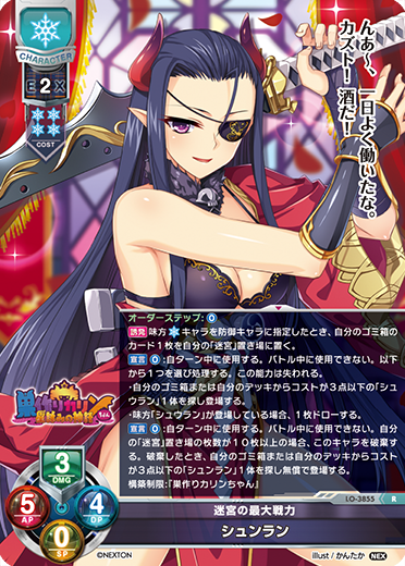 迷宮の最大戦力 シュンラン（LO-3855）