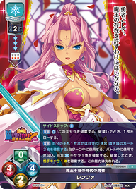 魔王不在の時代の勇者 レンファ（LO-3858）