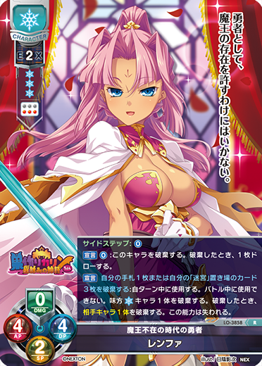 魔王不在の時代の勇者 レンファ（LO-3858）