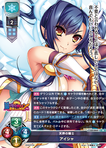天界の騎士 アイシャ（LO-3862）