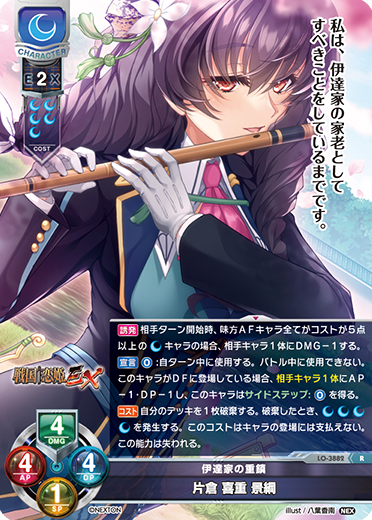伊達家の重鎮 片倉 喜重 景綱（LO-3882）