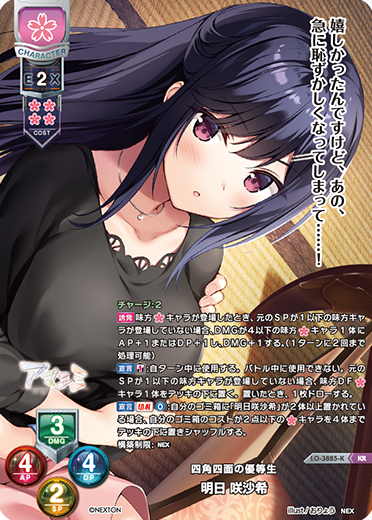 四角四面の優等生 明日 咲沙希（LO-3885-K）