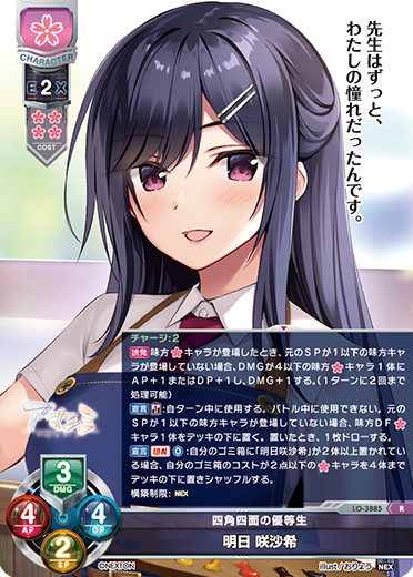 四角四面の優等生 明日 咲沙希（LO-3885）