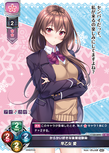 からかい好きな後輩幼馴染 早乙女 愛（LO-3890）