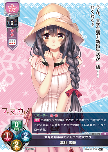 大好きなあなたにくっつりたがり 高社 雪静（LO-3896）