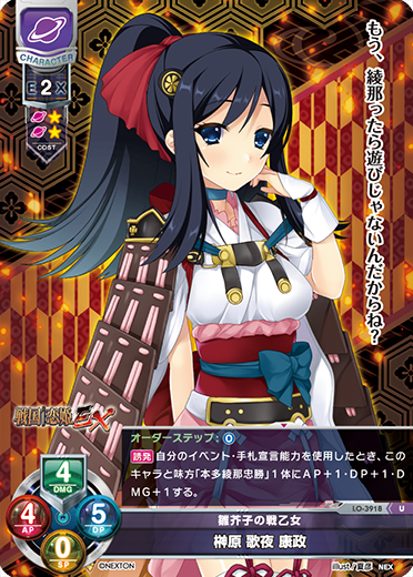 雛芥子の戦乙女 榊原 歌夜 康政（LO-3918）